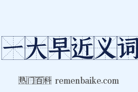 一大早近义词是什么意思的图片